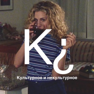 Культурное и некультурное