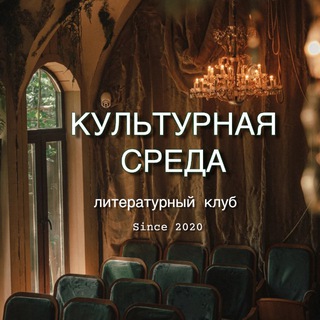 КУЛЬТУРНАЯ СРЕДА
