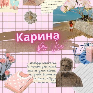 Культурно от Карины 🩰