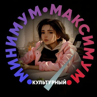 Культурный Минимум