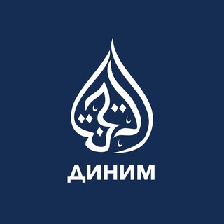 «Диним - Моя религия»