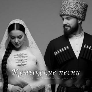 Кумыкские песни🖤