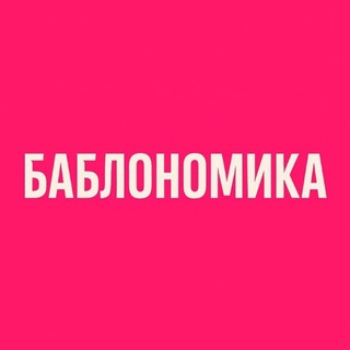 БАБЛОНОМИКА