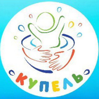 "Купель" детский развивающий клуб с бассейном