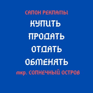 РЕКЛАМНЫЙ ПОРТАЛ жителей мкр Солнечный Остров и соседних районов
