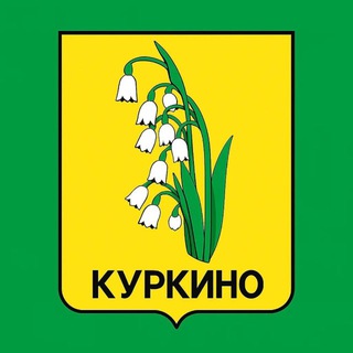 КУРКИНО
