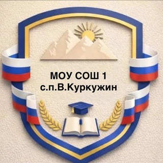 МОУ СОШ 1 с.п. В.Куркужин