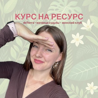 Курс на ресурс с Юлией Воробьевой