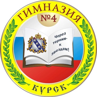 МБОУ "Гимназия № 4" города Курска
