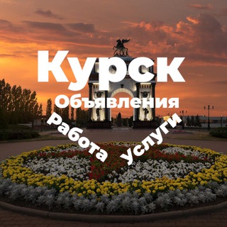Курск| работа| услуги| помощь