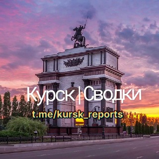 Курск | Сводки