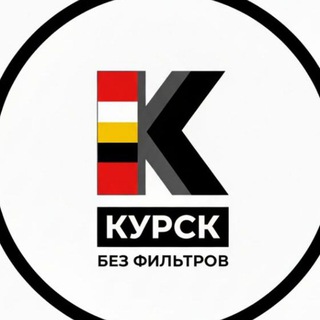 КУРСК: БЕЗ ФИЛЬТРОВ