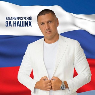 ВЛАДИМИР КУРСКИЙ
