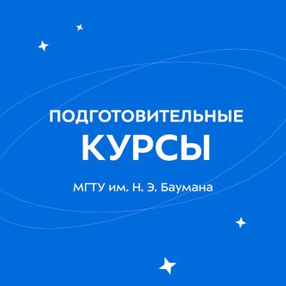 Подготовительные курсы МГТУ им. Н.Э. Баумана