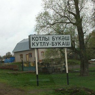Кутлу-Букаш Доска обьявлений