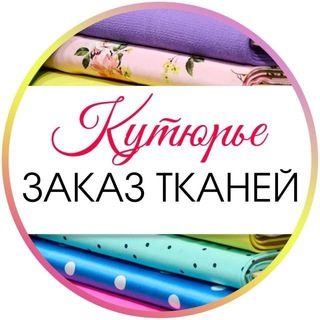 Ткани "КУТЮРЬЕ" Краснодар