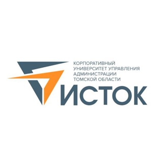 Корпоративный университет Администрации Томской области "Исток"