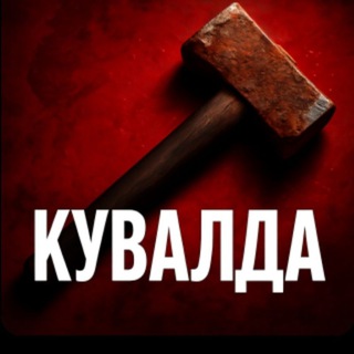 Кувалда