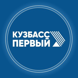 Кузбасс Первый