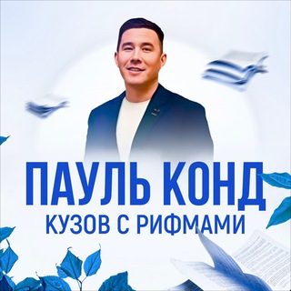 Пауль Конд | Стихи