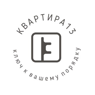 КВАРТИРА 13