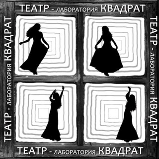 Театр-лаборатория "Квадрат" г. Дубна
