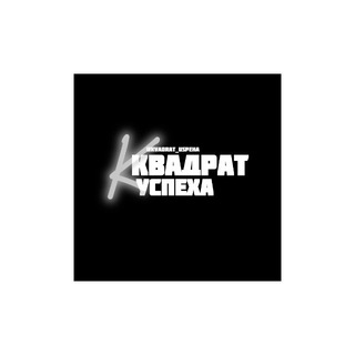 Квадрат Успеха