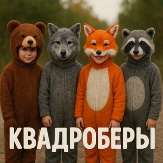 КВАДРОБЕРЫ