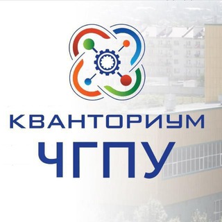 Педагогический Кванториум ЧГПУ