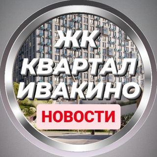 Новости ЖК Квартал Ивакино