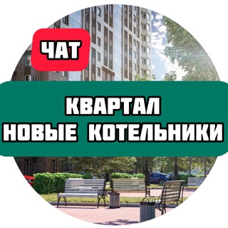 ЖК Новые Котельники
