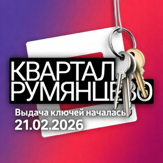 ЖК Квартал Румянцево | Фото со стройки | Чат соседей