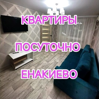 🇷🇺Енакиево ‼️Квартиры Посуточно‼️