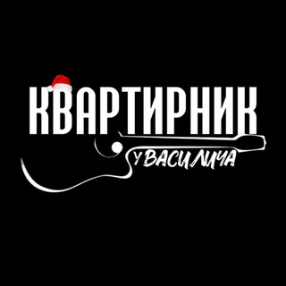 КВАРТИРНИК У ВАСИЛИЧА
