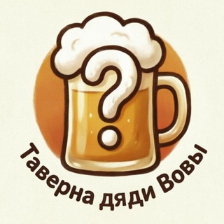 Квиз-таверна дяди Вовы
