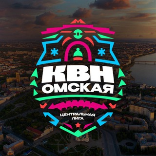Центральная Омская лига МС КВН