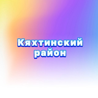 Кяхтинский район ⚡️ Новости