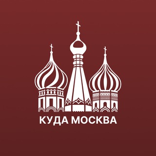 Куда сходить Москва