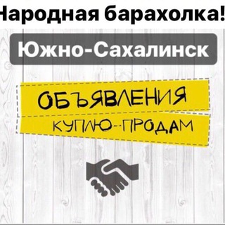 Барахолка Сахалин