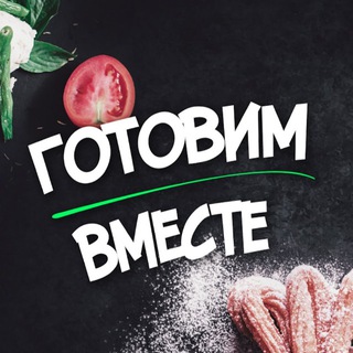 Готовим вместе