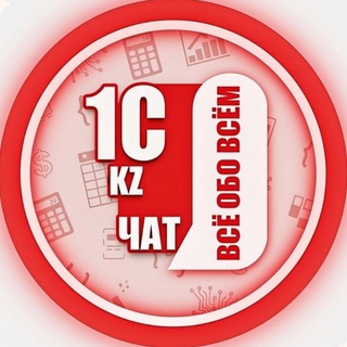 ЧАТ: 1С KZ. Всё обо всём 🇰🇿