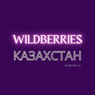 Wildberries Казахстан 🇰🇿
