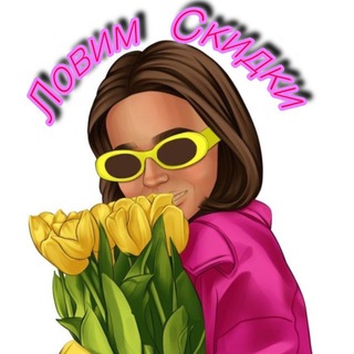 | ЛОВИМ СКИДКИ |