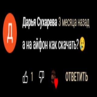 а на айфон как скачать?😢
