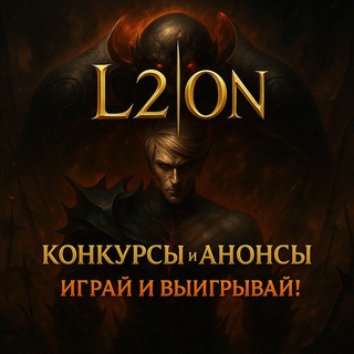 Конкурсы от L2on - анонсы серверов📱