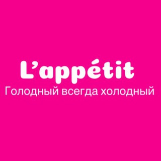 L'appétit