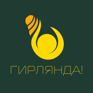 гирлянда⁸