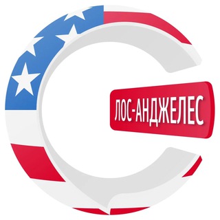 Лос-Анджелес чатик 🇺🇸 | CHATIK