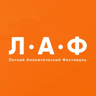 Летний Аналитический Фестиваль