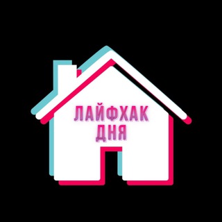 Лайфхак дня